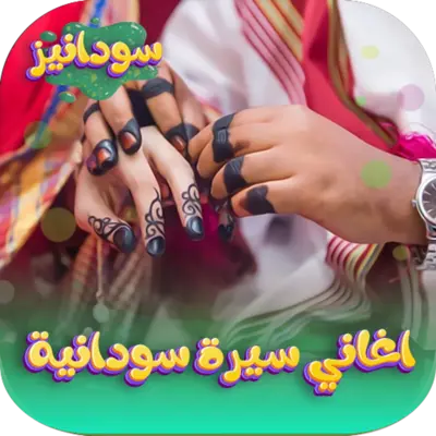 اغاني سيرة سودانية android App screenshot 0